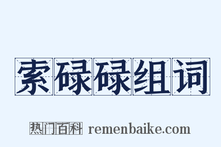 索碌碌组词是什么意思的图片